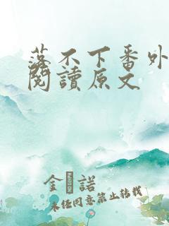 落不下番外免费阅读原文