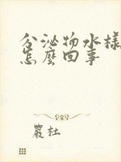 分泌物水样发黄怎么回事