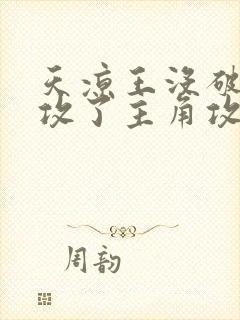 天凉王没破,还攻了主角攻免费阅读