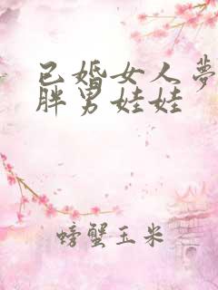 已婚女人梦见抱胖男娃娃