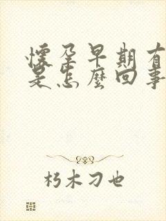 怀孕早期有血丝是怎么回事