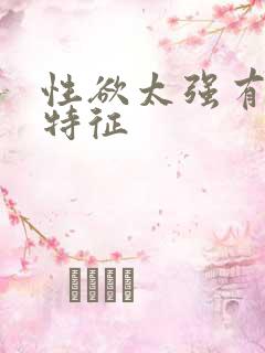 性欲太强有什么特征