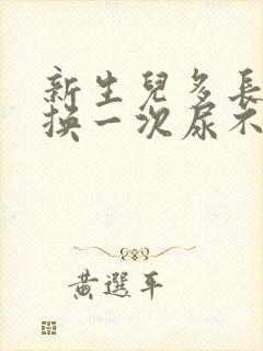 新生儿多长时间换一次尿不湿