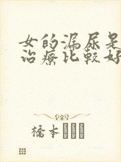 女的漏尿是怎么治疗比较好