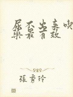 尿不出来吃什么药最有效