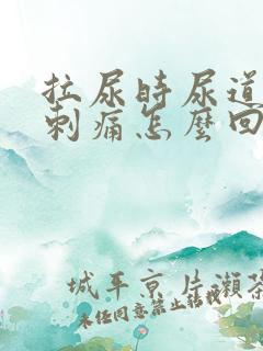 拉尿时尿道有点刺痛怎么回事