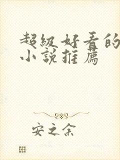 超级好看的原耽小说推荐