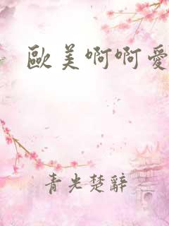 欧美啊啊爱爱