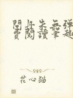 问丹朱无弹窗免费阅读笔趣阁