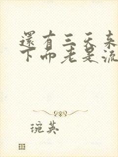 还有三天来月经下面老是流水怎么了