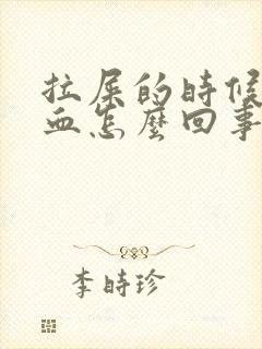 拉屎的时候尿出血怎么回事