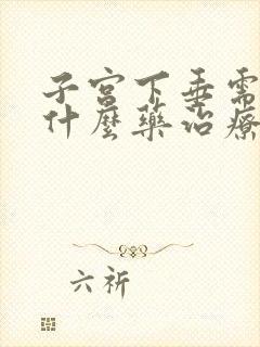 子宫下垂需要吃什么药治疗