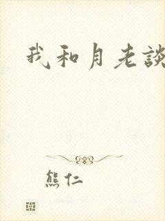 我和月老谈恋爱