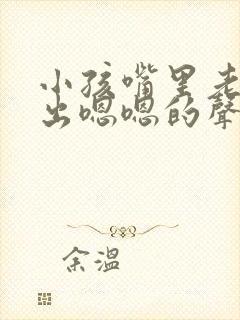 小孩嘴里老是发出嗯嗯的声音是怎么回事