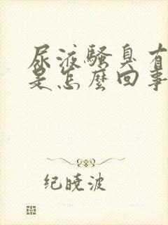 尿液骚臭有泡沫是怎么回事