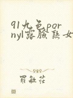 91九色porny|露脸熟女