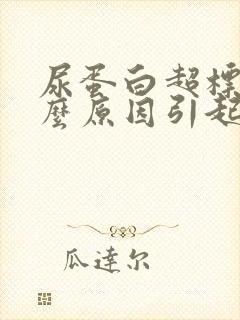 尿蛋白超标是什么原因引起的