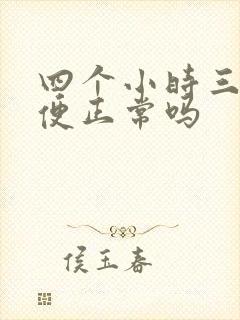 四个小时三次小便正常吗