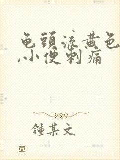 龟头流黄色液体,小便刺痛