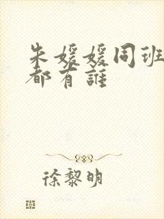 朱媛媛同班同学都有谁