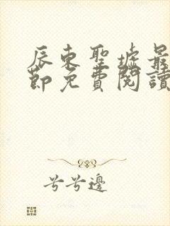 辰东圣墟最新章节免费阅读