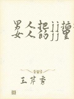 男人把jj插进女人的jj里