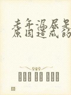 老年漏尿是什么原因造成的