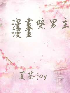 漫画双男主古风漫画