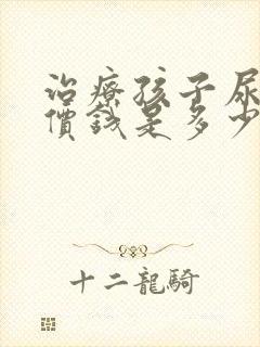 治疗孩子尿床的价钱是多少