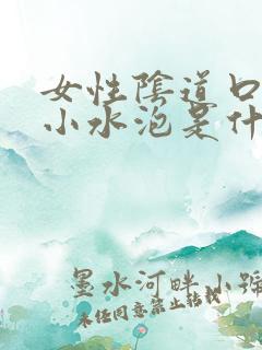 女性阴道口里有小水泡是什么病