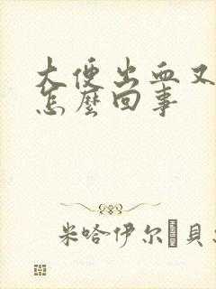 大便出血又痛是怎么回事