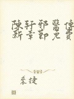 陈轩邪医传承最新章节免费阅读