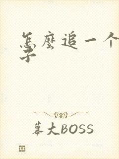 怎么追一个女孩子