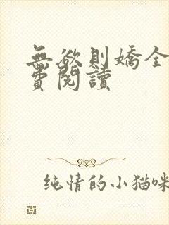 无欲则娇全文免费阅读