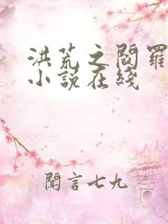 洪荒之阎罗大帝小说在线