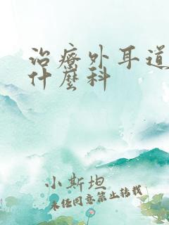 治疗外耳道炎挂什么科