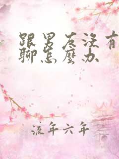 跟男友没有话题聊怎么办