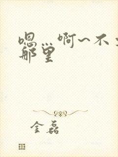 嗯…啊~不要舔那里