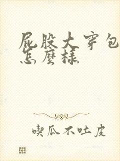 屁股大穿包臀裙怎么样