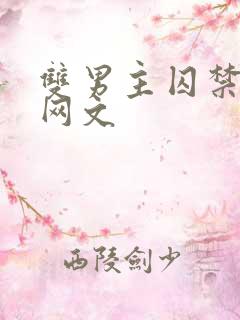 双男主囚禁调教网文