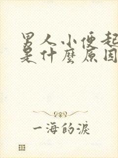 男人小便起泡泡是什么原因