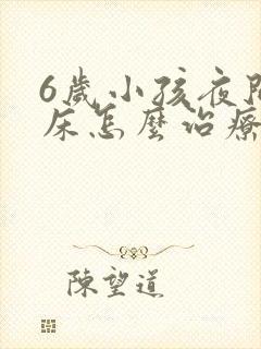 6岁小孩夜间尿床怎么治疗