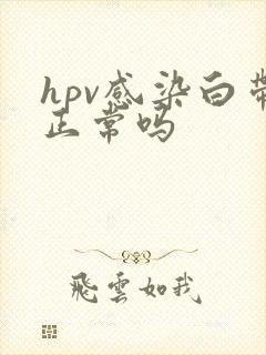 hpv感染白带正常吗