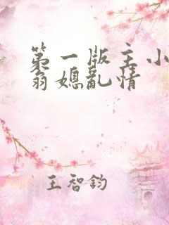 第一版主小说网翁媳乱情