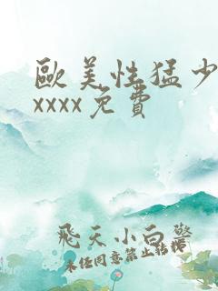 欧美性猛少妇xxxxx免费