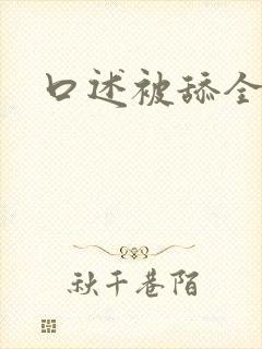 口述被舔全过程