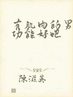有肌肉的男的性功能好吧
