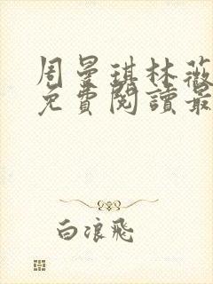 周曼琪林薇小说免费阅读最新章节