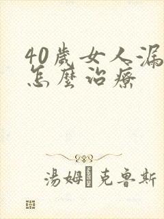 40岁女人漏尿怎么治疗