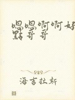 嗯嗯啊啊好疼轻点哥哥